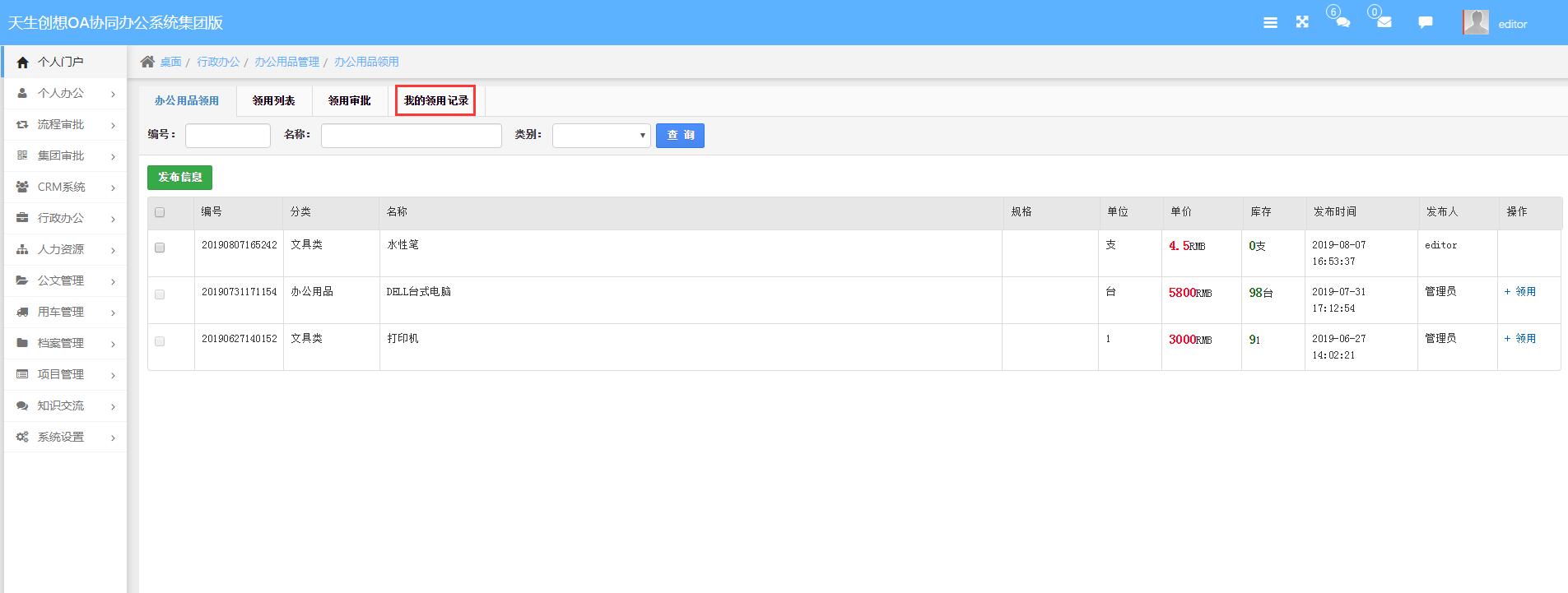辦公用品我的領(lǐng)用記錄.jpg