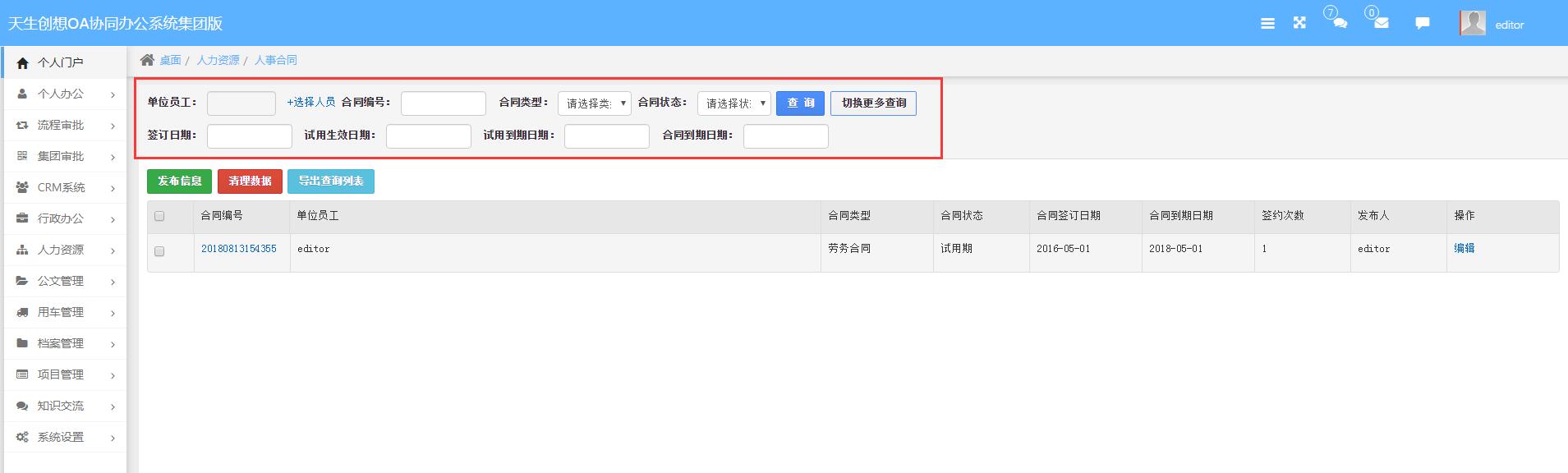 人事合同查詢(xún).jpg