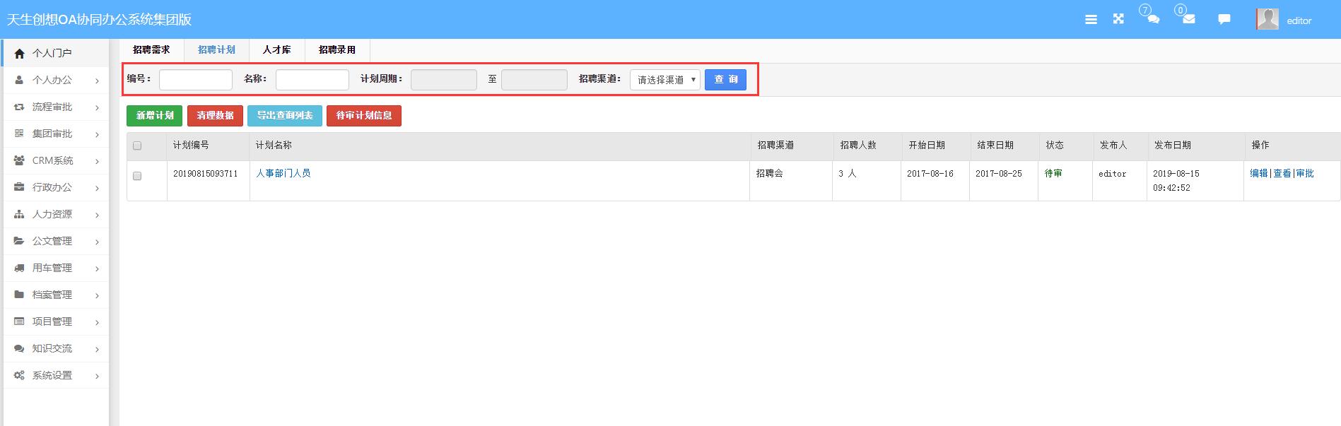 招聘計劃查詢(xún).jpg