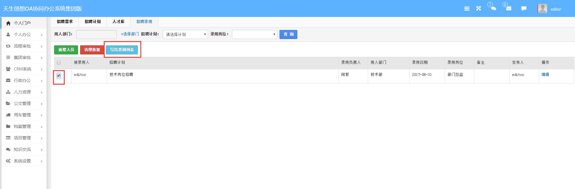 招聘錄用導出.jpg