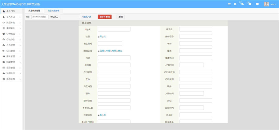 人事檔案管理新增信息.jpg